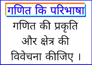 गणित की परिभाषा क्या है?, गणित का अर्थ क्या है?, गणित की प्रकृति क्या है? ganit ki paribhasha kya hai, ganit kise kahte hain,गणित की प्रकृति को स्पष्ट कीजिए,गणित की प्रकृति का विवेचन कीजिए,