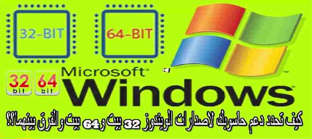 الفرق بين اصدارات ويندوز 64 bit 32 bit وكيف تحدد دعم حاسوبك لايهما