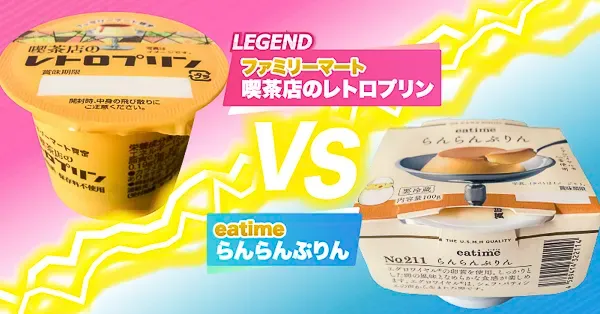 らんらんぷりんVS喫茶店のレトロプリン