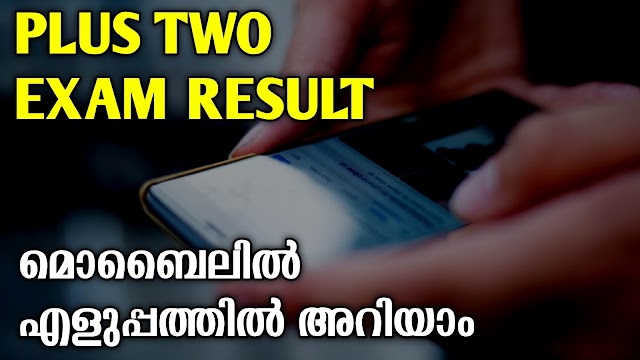 പ്ലസ് ടു പരീക്ഷ ഫലം Plus Two Exam Result Kerala