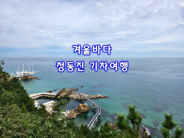 에메랄드빛-처럼-밝은-정동진-바다