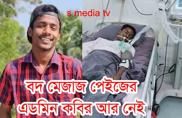 বদ মেজাজ পেজের এডমিন কবির আর নেই