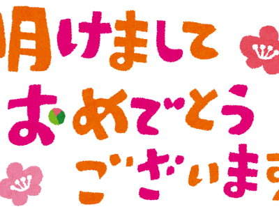コンプリート！ あけましておめでとう イラスト 231971-あけましておめでとう イラスト フリー