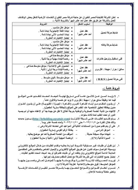إعلان وظائف شركة مصر للطيران للحاصلين على مؤهلات عليا ومتوسطة التقديم لمدة 15 يوم من تاريخ النشر