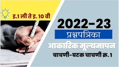 आकारिक मूल्यमापन चाचणी क्रमांक - १ | सराव चाचण्या | Aakarik chachani no.1 | सत्र पहिले प्रश्नपत्रिका | Open Book Test pdf