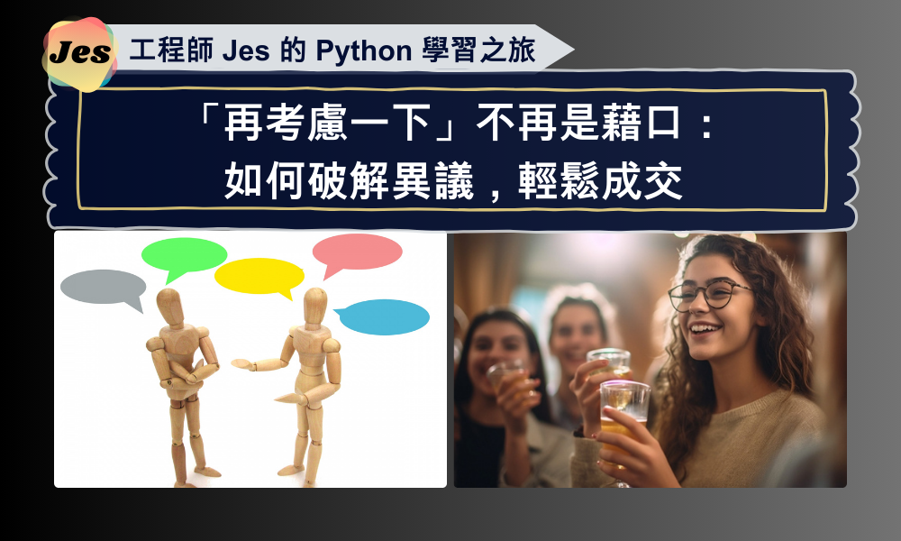 「再考慮一下」不再是藉口：如何破解異議，輕鬆成交