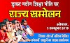 ड्राफ़्ट नई शिक्षा नीति पर  राज्य सम्मेलन आयोजित 