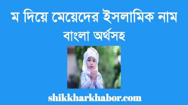 ম দিয়ে মেয়েদের ইসলামিক নাম অর্থসহ 2023 pdf। ম দিয়ে মেয়ে শিশুর সুন্দর ইসলামিক নাম 2023