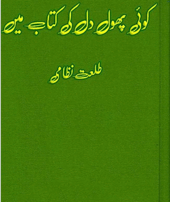 Koi phool dil ki kitab main Talat Nizami