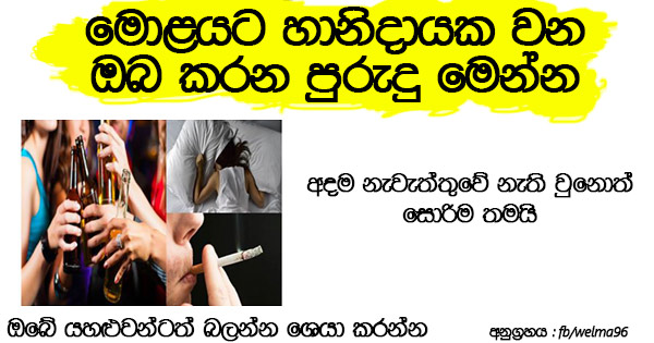 10 Bad Habits That Damage Your Brain [Sinhala Article] lankasfgosip 