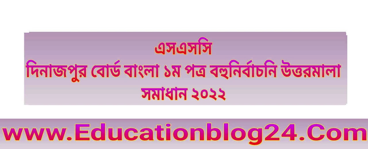 এসএসসি দিনাজপুর বোর্ড বাংলা ১ম পত্র বহুনির্বাচনি/নৈব্যত্তিক (MCQ) উত্তরমালা সমাধান ২০২২ | SSC Bangla 1st Paper Dinajpur Board MCQ Question & Answer/Solution 2022