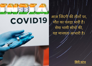 hindi writing, hindi kavita, current situation of india, coronavirus in india, indian healthcare system,