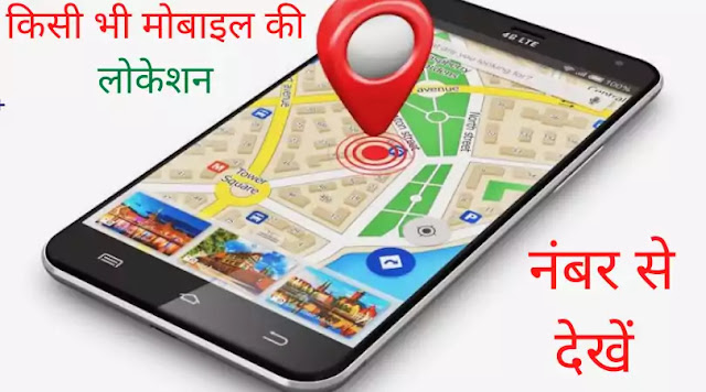 mobile-number-se location-pata-kare-online