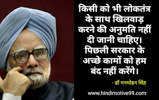 डॉ. मनमोहन सिंह के अनमोल विचार | Dr. Manmohan Singh Quotes In Hindi