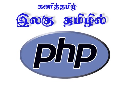 கட்டுப்பாட்டு அமைப்புகள்: PHP பகுதி-3