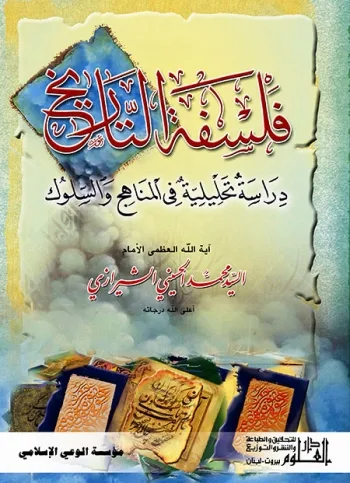 تحميل وقراءة كتاب فلسفة التاريخ دراسة تحليلية في المناهج والسلوك تأليف السيد محمد الحسيني الشيرازي pdf