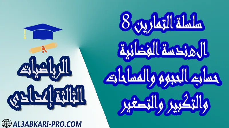 تحميل سلسلة التمارين 8 الھندسة الفضائية (حساب الحجوم والمساحات والتكبير والتصغير) - مادة الرياضيات مستوى الثالثة إعدادي تحميل سلسلة التمارين 8 الھندسة الفضائية (حساب الحجوم والمساحات والتكبير والتصغير) - مادة الرياضيات مستوى الثالثة إعدادي