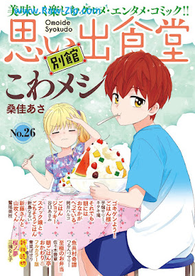 [雑誌] 思い出食堂 別館 第01-04+23-26巻