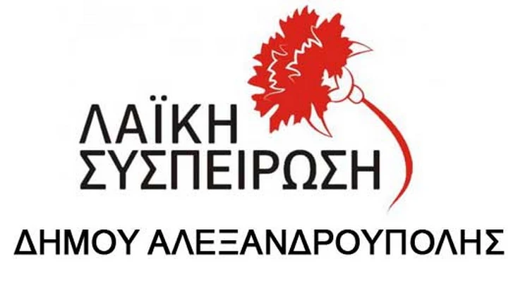Κορωνοϊός: Οι προτάσεις της Λαϊκής Συσπείρωσης Αλεξανδρούπολης προς τη Δημοτική Αρχή για τη λήψη μέτρων