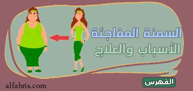 السمنة المفاجئة عند النساء والعلاج