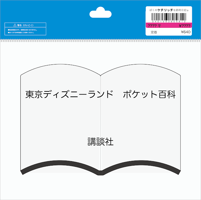 【ディズニーの本】『最新版　東京ディズニーランド　ポケット百科』を読んでみた！