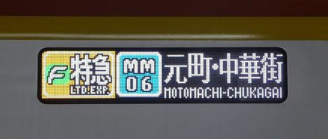 東急東横線　F特急　元町・中華街行き5　東京メトロ17000系