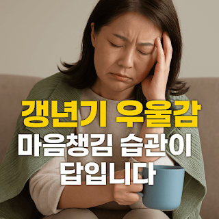 갱년기 우울감? 운동보다 중요한 건 이겁니다.