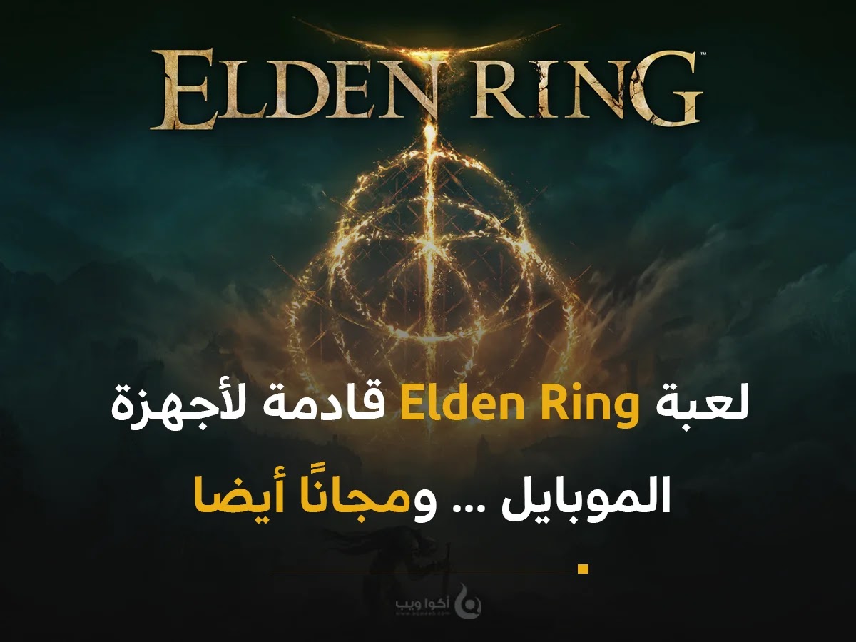 لعبة Elden Ring قادمة لأجهزة الموبايل ... ومجانًا أيضا