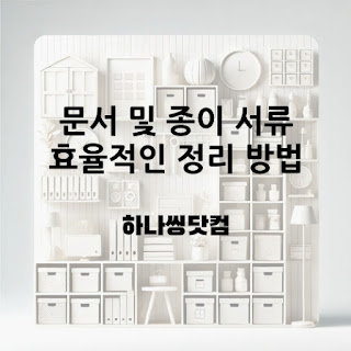 문서 및 종이 서류 효율적인 정리 방법