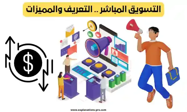 التسويق المباشر .. التعريف والمميزات