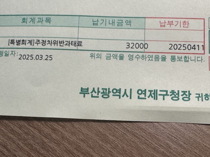 주정차위반 과태료 확인 및 인터넷 지로 납부 방법