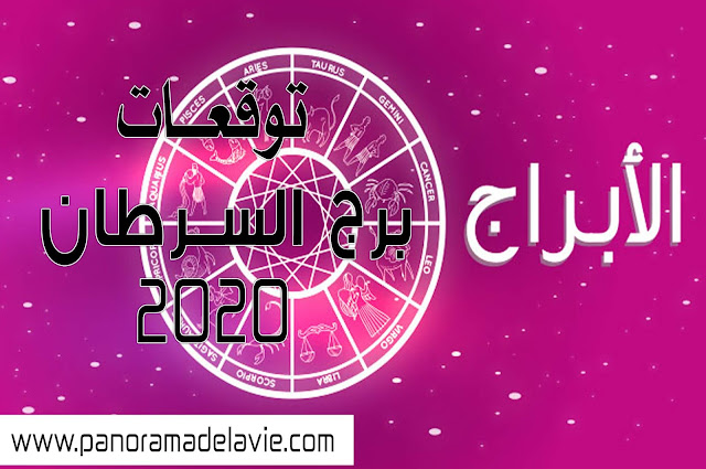 توقعات برج السرطان سنة 2020