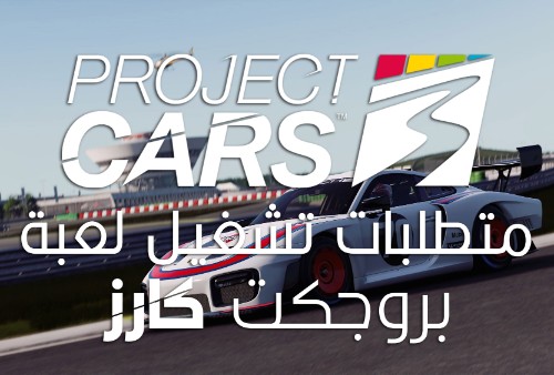 متطلبات تشغيل لعبة بروجكت كارز Project CARS 3