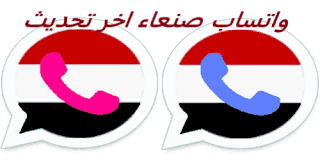 تحميل و تنزيل واتساب صنعاء 2023 الاحمر والازرق الوردي اخر تحديث ضد الحظر sanaaapp2