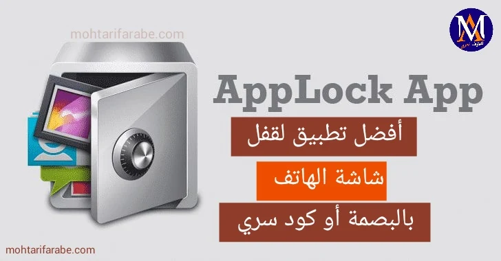 تحميل تطبيق القفل AppLock APK للأندرويد آخر إصدار 2024