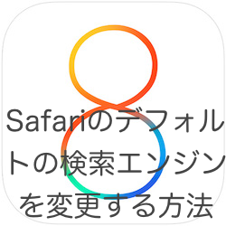 Life Goes To A Party Ios 8 Safariの検索エンジンに Duckduckgo を設定する方法