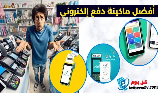 أفضل شركات الدفع الإلكتروني في مصر لعام 2024
