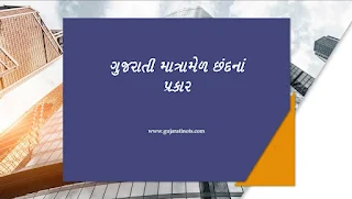 Gujarati Matra Mel Chhnd