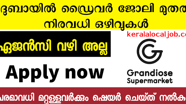 ഏജൻസി വഴിയല്ലാതെ ദുബായിൽ ഡ്രൈവർ ജോലി മുതൽ | Grandiose Supermarket jobs apply now|