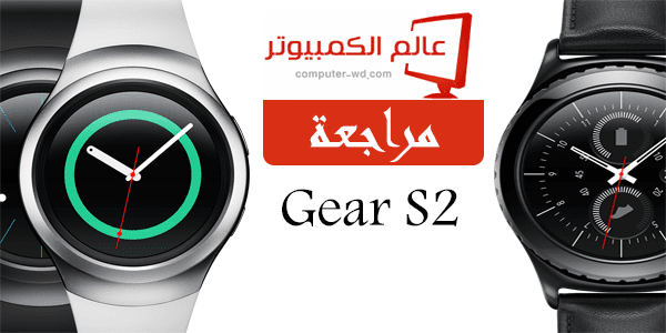 مراجعة ساعة Gear S2 من سامسونج