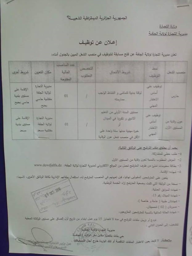 إعلان توظيف في المؤسسة العمومية الإستشفائية الجلفة أكتوبر 2016 