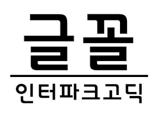 인터파크 전용서체