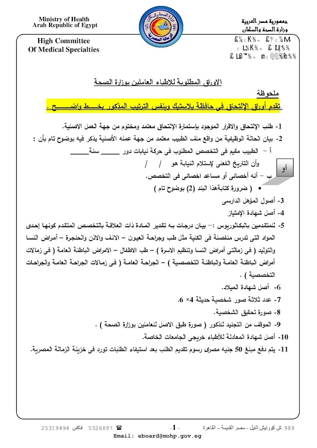 الأوراق المطلوبة للأطباء العاملين بوزارة الصحة للتقديم للزمالة المصرية 