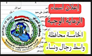 اسماء الرعايه الوجبه الخامسه محافظة واسط