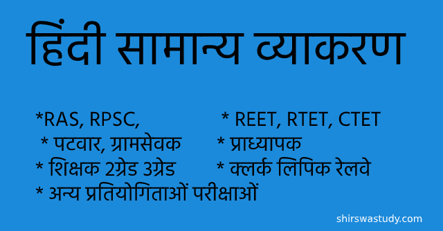 समुच्चय बोधक अव्यय : परिभाषा,भेद और उदाहरण। Hindi Grammar। Shirswastudy