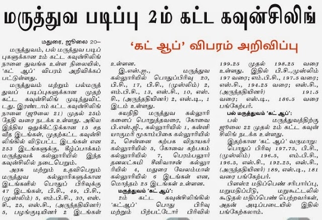 MBBS, BDS - SECOND PHASE COUNCELLING - CUT OFF DETAILS  - DINAMALAR