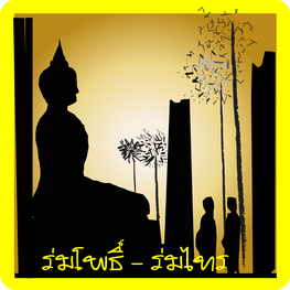 ร่มโพธิ ร่มไทร