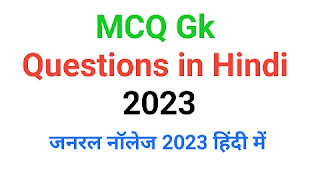 MCQ Gk Questions in Hindi 2023 Most important | जनरल नॉलेज 2023 हिंदी में