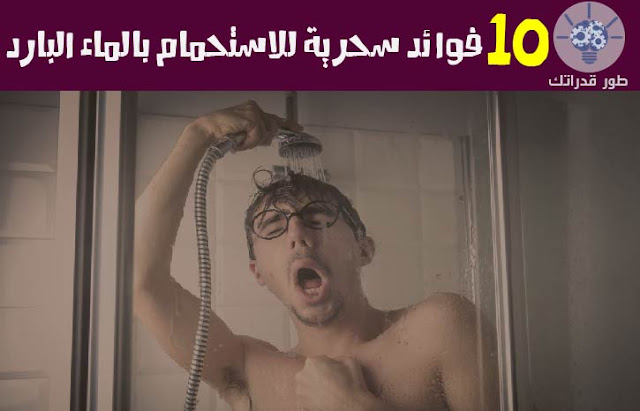 10 فوائد سحرية للاستحمام بالماء البارد 