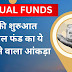 म्यूचुअल फंड का ये चौंकाने वाला आंकड़ा | shocking figure of mutual funds